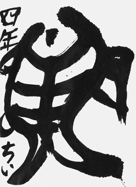 北村茅生