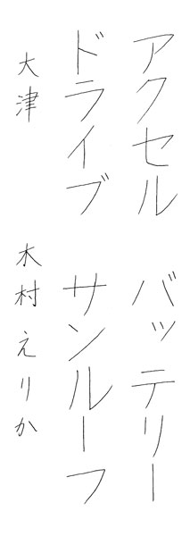 木村えりか