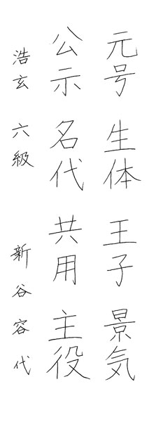 新谷容代