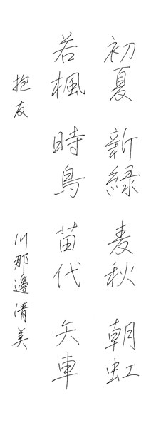 川那邊清美