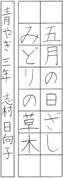 志村日向子