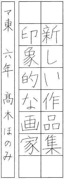 髙木暖心