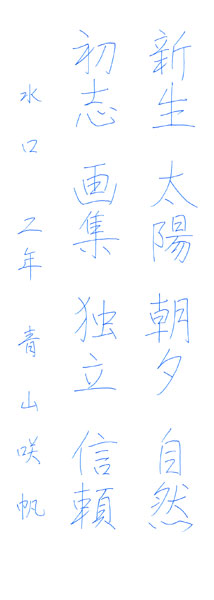 青山咲帆