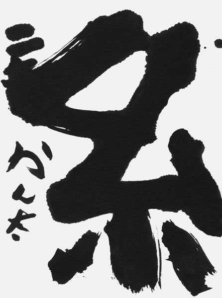 白濱寛太