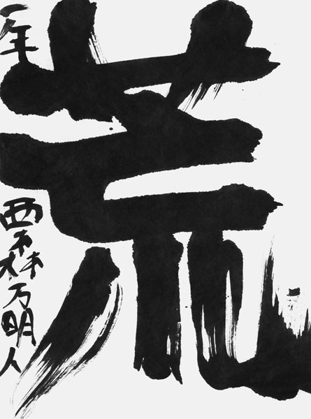 西森万明人