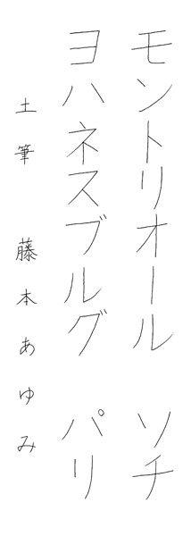 藤本あゆみ