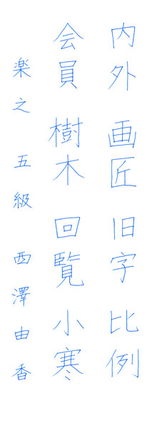 西澤由香