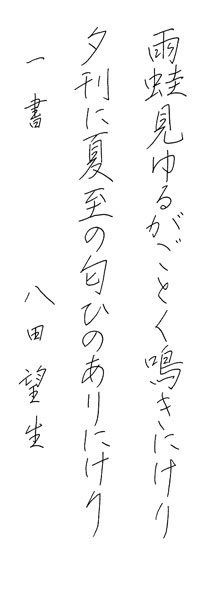 八田望生