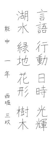 西堀三玖