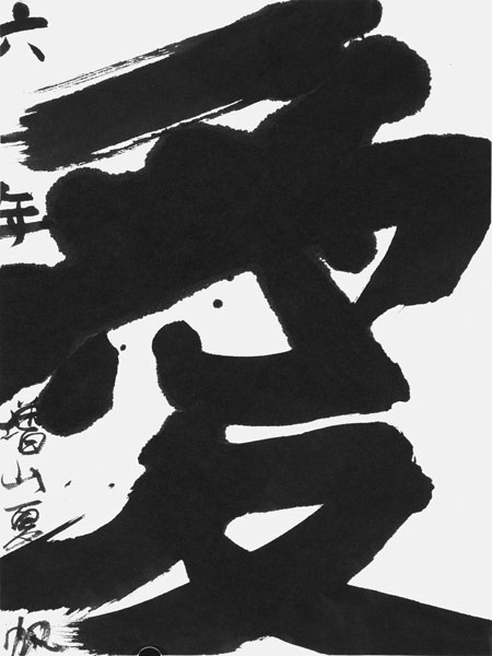 増山夏帆