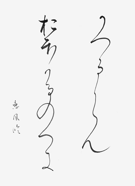 速水恵風