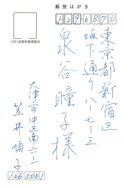 笠井順子