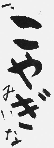 高木美衣菜