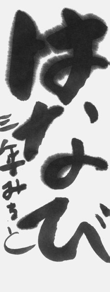 棟方治登