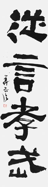 岩下淨子