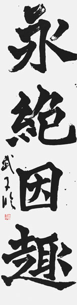 米田武子