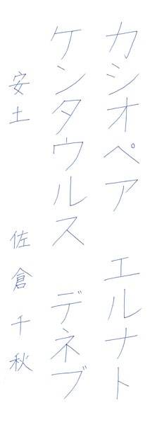 佐倉千秋