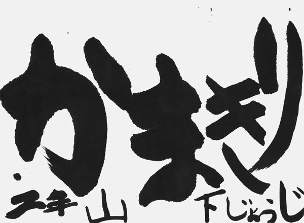 山下譲児