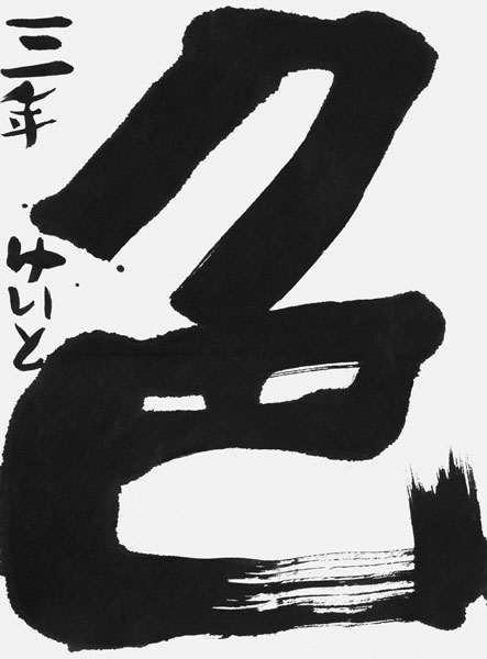 西川結翔