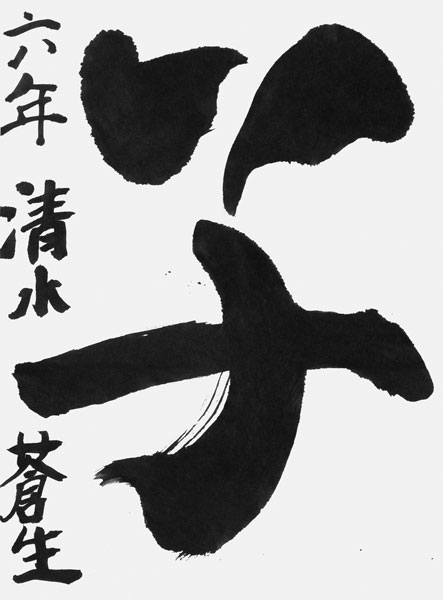 清水蒼生