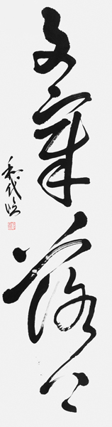 西山和代