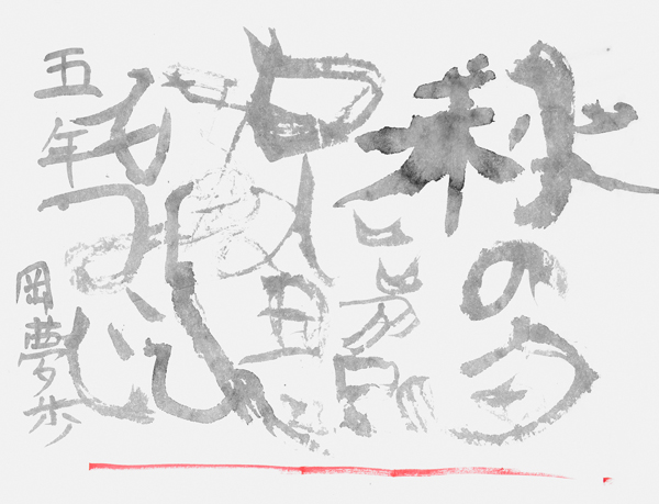岡 夢歩
