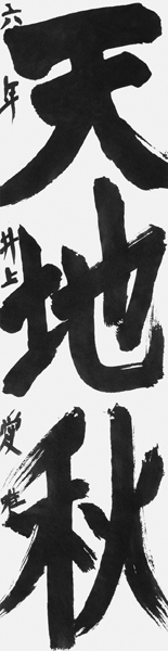 井上愛唯