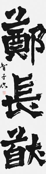 日置智子