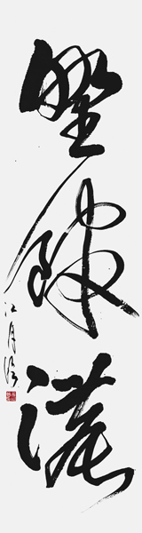 平山 荵