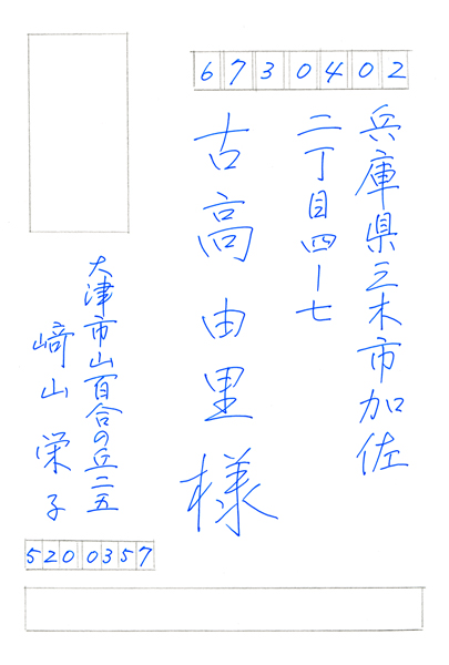 﨑山栄子