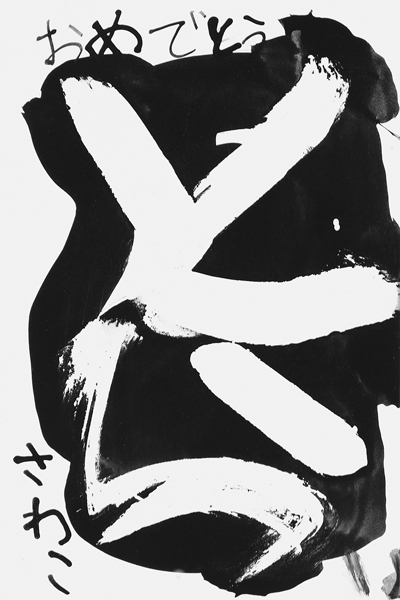 岡本沙葉子