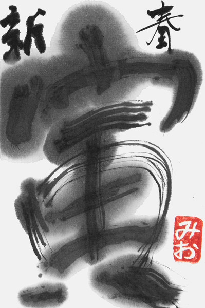 竹内みお