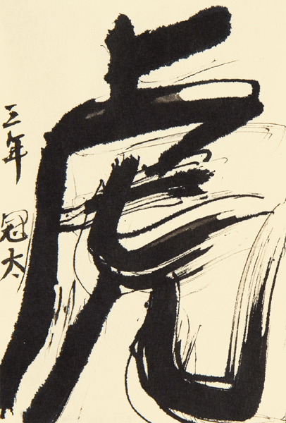 古池冠太
