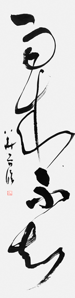 岩下淨子