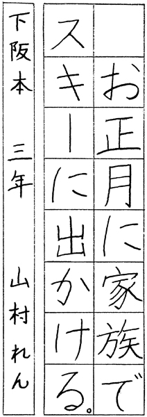 山村 蓮