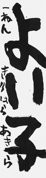 桐原彰良