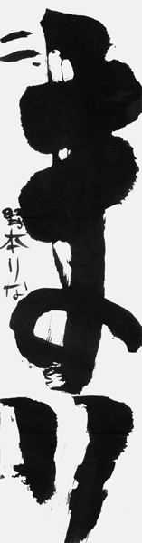 野本梨菜