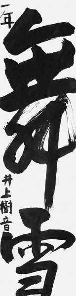 井上樹音