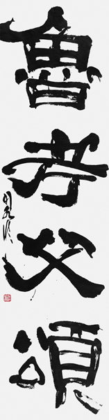 古迫 司