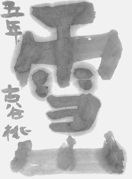 古谷 桃