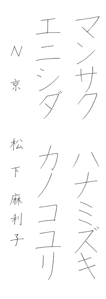 松下麻利子