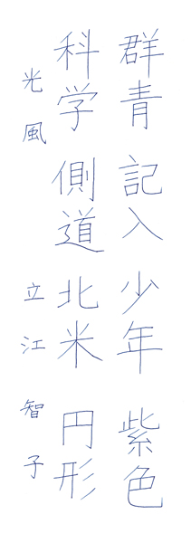 立江智子