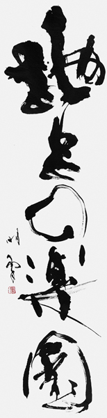 新庄明翠