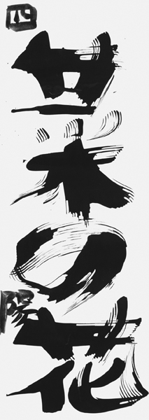 河東 陽