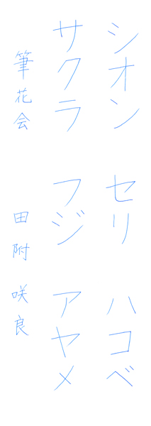 田附咲良