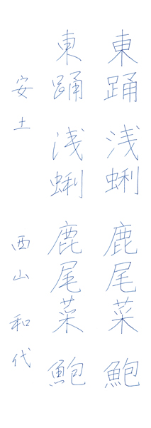 西山和代