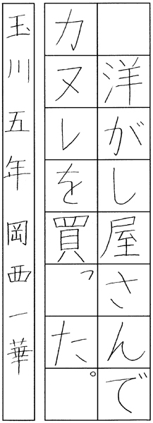 岡西一華