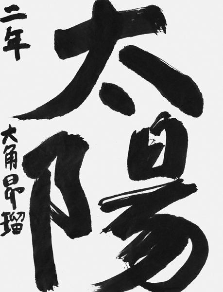 大角昴瑠