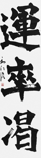 藤居初江