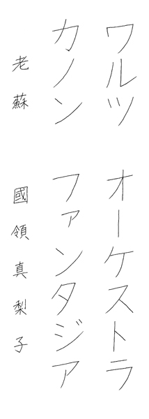 國領真梨子